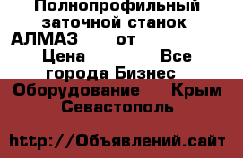 Полнопрофильный заточной станок  АЛМАЗ 50/4 от  Green Wood › Цена ­ 65 000 - Все города Бизнес » Оборудование   . Крым,Севастополь